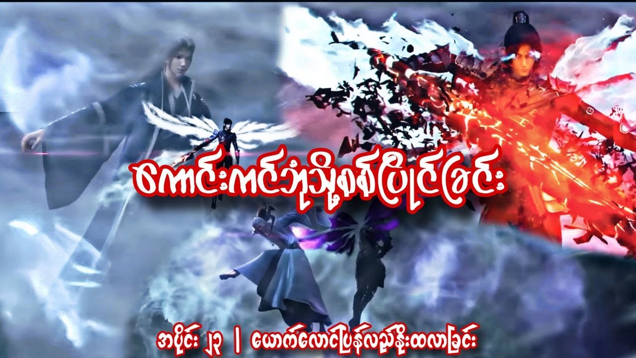 ကောင်းကင်ဘုံသို့စစ်ပြိုင်ခြင်း | BTTH | အပိုင်း ၂၃