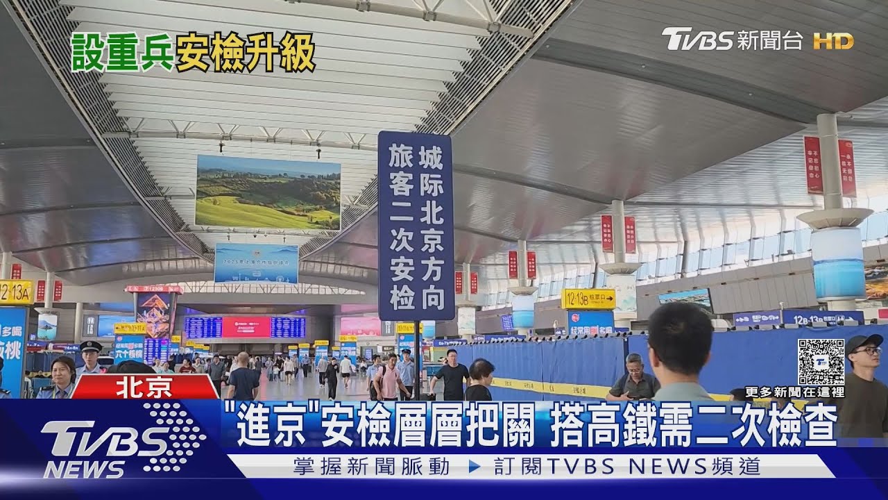 九三閱兵前夕 進入「北京城」維安再升級｜TVBS新聞 @TVBSNEWS01