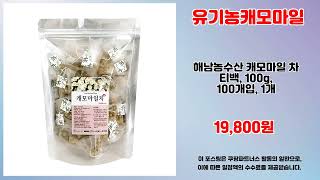 유기농캐모마일 추천 | 가성비 갑 놓치면 손해 | 할인 이벤트   | 쇼핑몰 강추템