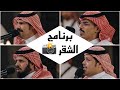 برنامج الشقر زعكان بن طوير محمد بن تهامي فيصل آل منيع سعد الربيعي 