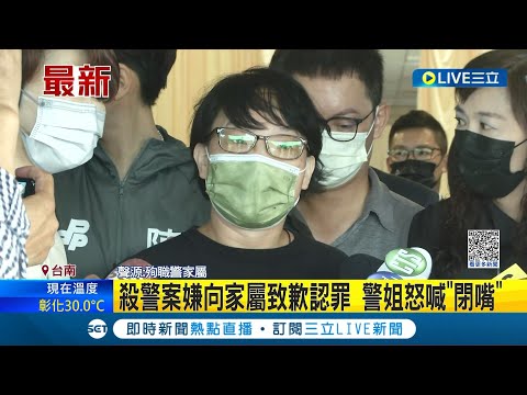 再多道歉換不回我弟弟! 台南殺警案嫌犯向家屬致歉認罪 員警姊姊怒吼"閉嘴"│記者 朱怡蓉 王紹宇 薛仁宏│【LIVE大現場】20231101│三立新聞台