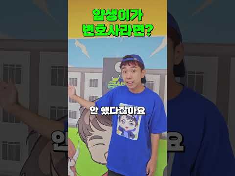 <strong>얌생이가</strong> 변호사라면? ㅋㅋㅋㅋ #급식왕