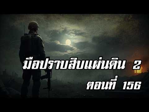 มือปราบสิบแผ่นดิน 2 ตอนที่ 156 | สองยาม