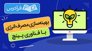 آموزش فناوری پینچ برای بهینه سازی مصرف انرژی screenshot 2