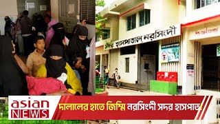 দালালদের হাতে জিম্মি নরসিংদী সদর হাসপাতালের রোগীরা! | Narsingdi News