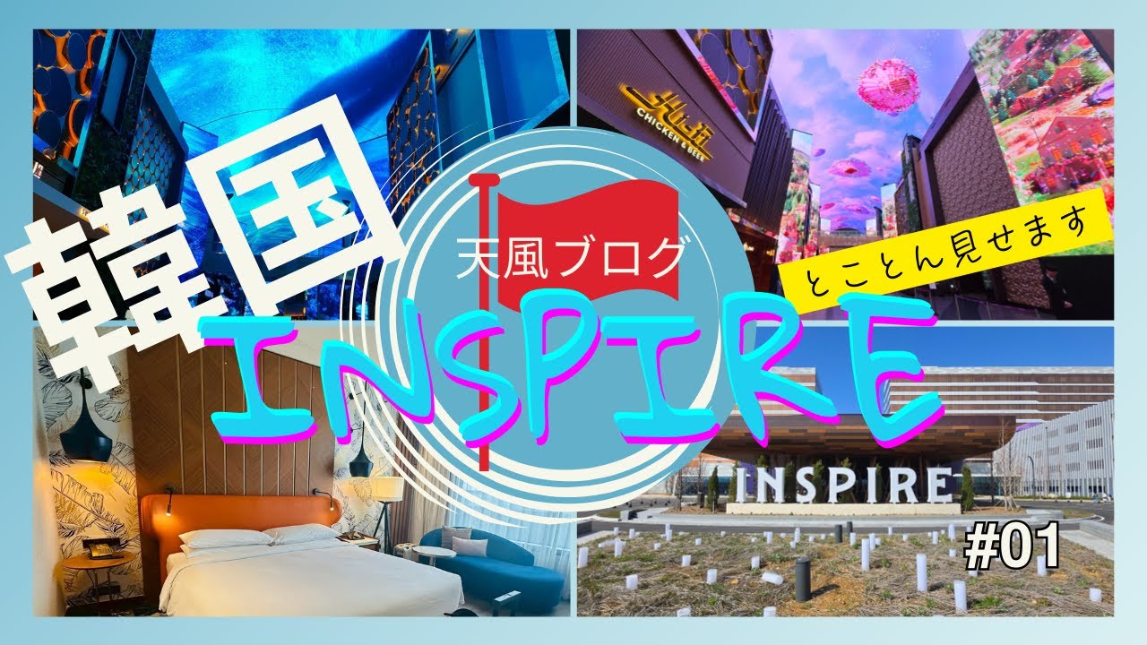 【韓国】仁川のインスパイヤリゾートに行ってきた～１