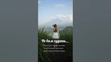 Не вам судить 