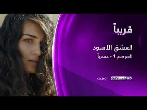 العشق الأسود مسلسل تركي جديد اعلان 1 
