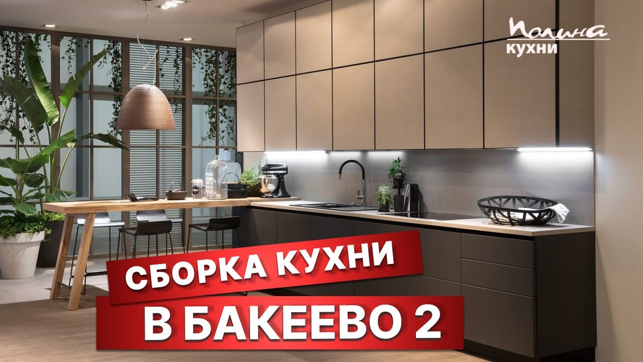 СБОРКА КУХНИ в Бакеево 2