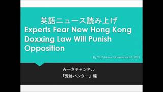 英語ニュース読み上げ 20211107 Experts Fear New Hong Kong Doxxing Law Will Punish Opposition