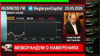 Григорий Бегларян: МЕМОРАНДУМ О НАМЕРЕНИЯХ (25.05.26) #РЫНКИ #РУБЛЬ #НЕФТЬ #ИРАН #ФИНАНСЫ #БЕГЛАРЯН