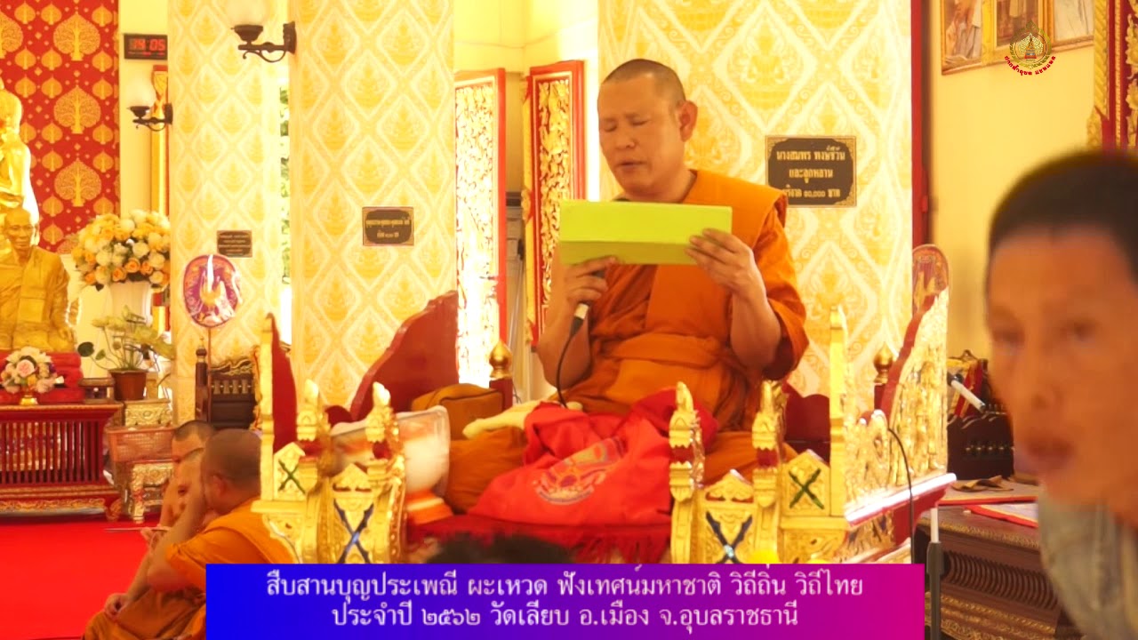 เทศน์แหล่อีสาน ลำมหาชาติ มัทรี กัณฑ์ม้วน 31 มกราคม 62