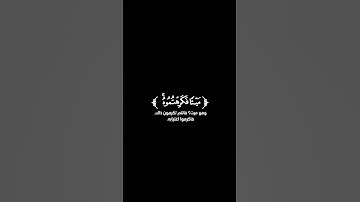 كروما-شاشة-سوداء-قرآن-كريم-تلاوة-من-سورة-الحجرات-القارئ-محمد-الحميد #قرآن #كرومات #قرآن_كريم #البقرة