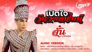 เปิดใจวันวาเลนไทน์ I อั๋น ดาวไก่น้อย 【AUDIO VERSION MP3 】