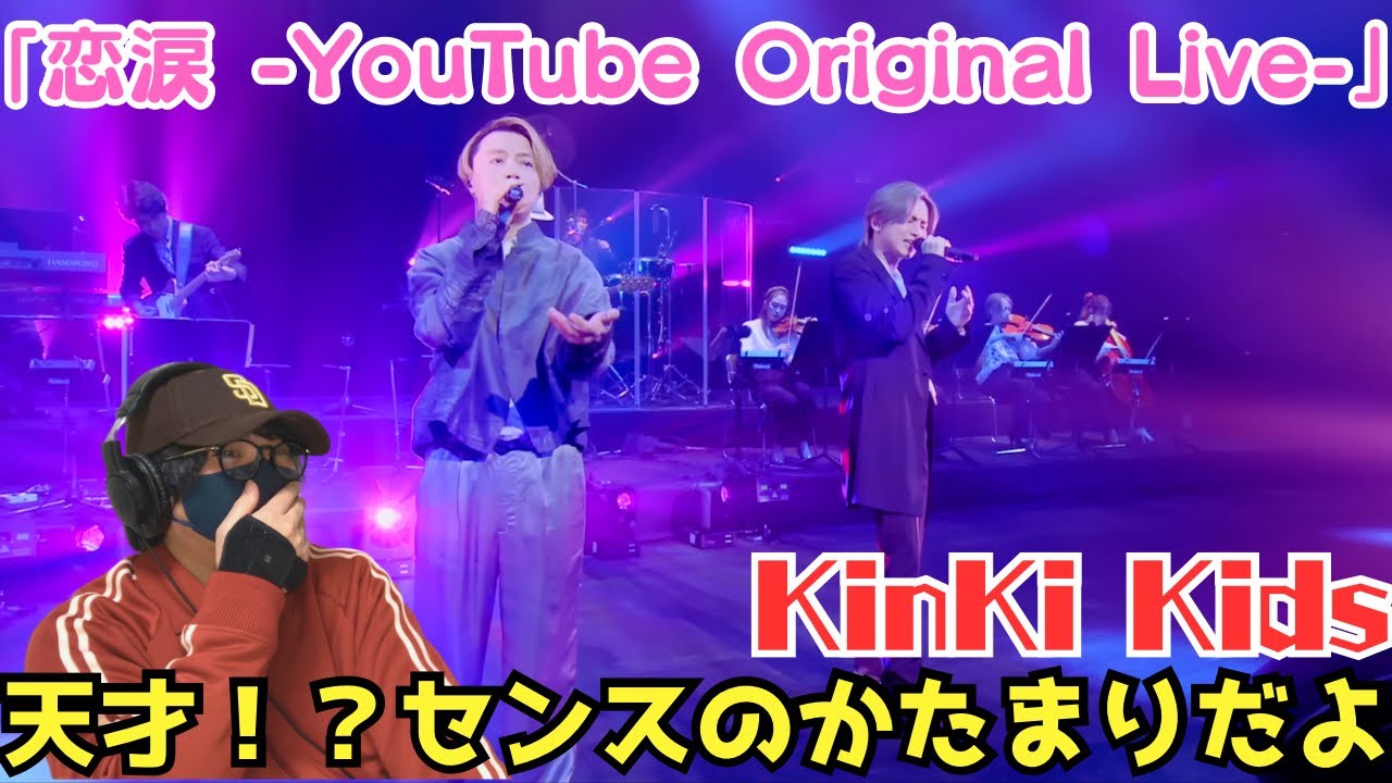 【KinKi Kids】2人の合作最強かぁ！？「恋涙 -YouTube Original Live-」リアクション‼️