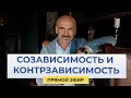 Как возникает созависимость и контрзависимость. Есть ли выход?