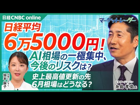 【日経平均株価6万5000円　AI相場の一極集中、今後のリスクは？│ピクテジャパン 糸島 孝俊氏】急伸の裏で何が起きているのか──巨額「116兆円投資」の真実／史上最高値更新の先、6月相場はどうなる？