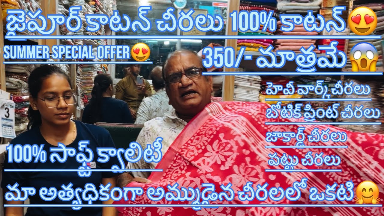 #guntur కనక మహాలక్ష్మి చీరల సెంటర్ లో ధమాకా #offer 100% ప్యూర్ #jaipur  కాటన్ చీరలు | భారీ వార్క్