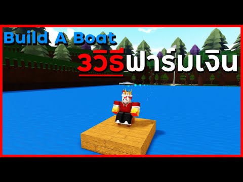 Build A Boat : แนะนำ 3 วิธีฟาร์มเงิน