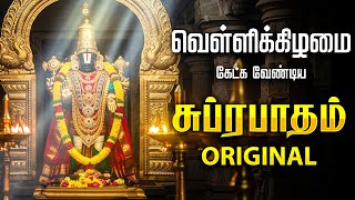 🔴LIVE SONGS | மார்கழி சனிக்கிழமை கவலைகள் தீர கேட்க வேண்டிய சுப்ரபாதம் Powerful Perumal Suprabhatam