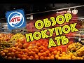 АТБ || АКЦИИ НОВИНКИ ДЕКАБРЯ И ЦЕНЫ В МАГАЗИНЕ АТБ || Обзор покупок закупка продуктов АТБ || КИЕВ