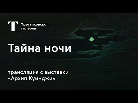 Четыре Картины «Ночь На Днепре» На Выставке Куинджи Tretyakovlive