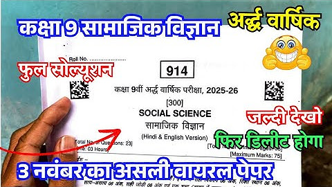 🥰 असली पेपर कक्षा 9 सामाजिक विज्ञान अर्द्ध वार्षिक परीक्षा 2025 | Class 9 Samajik vigyan Ardhvarshik