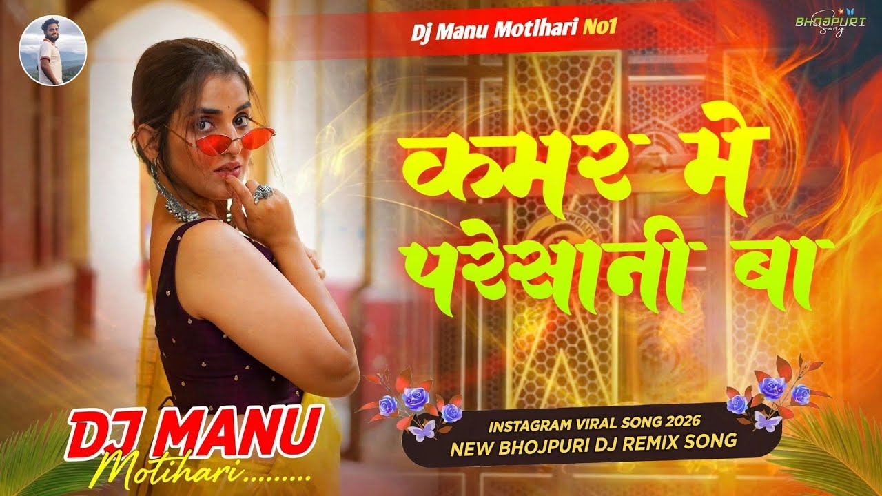 Kamar Me Pareshani Ba - Shilpi Raj | Instagram Viral Bhojpuri Song 2026 | New Bhojpuri DJ Remix Song