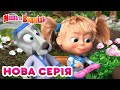 Маша та Ведмідь 💥Нова серія💥🤖 По-японськи заговорю я! 🍣👱‍♀️ Masha and the Bear