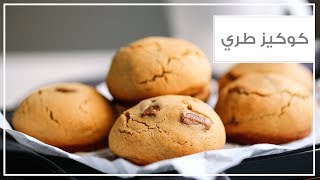 كوكيز منتفخ وطري