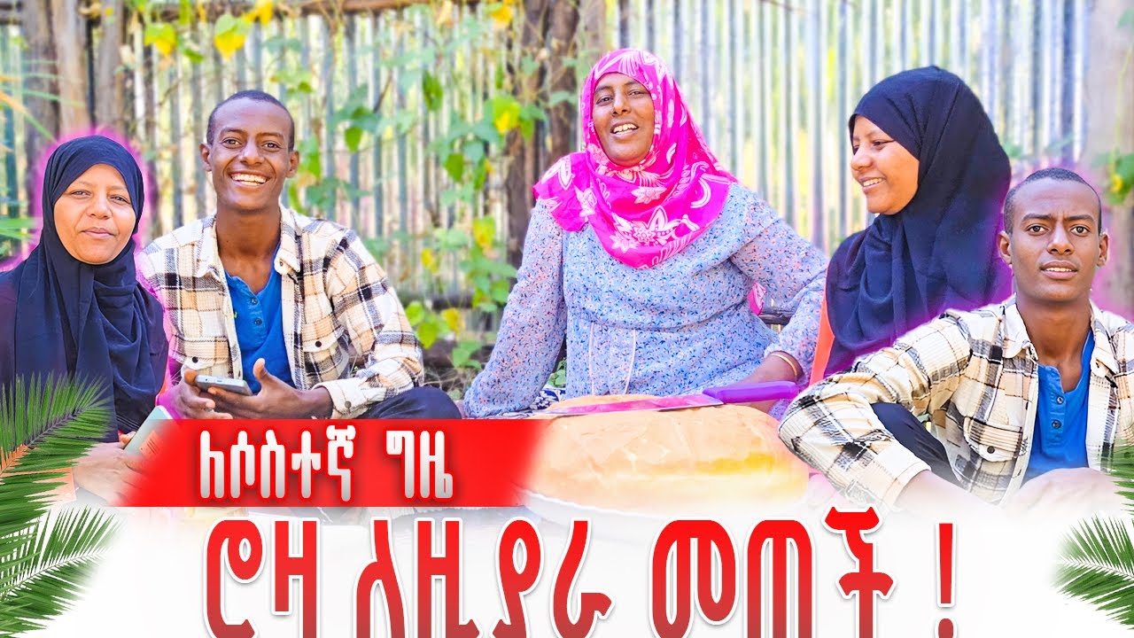 ሮዛ ለዚያራ መጠች ለሶስተኛ ግዜ | ዎው ደስ የሚል ግዜ