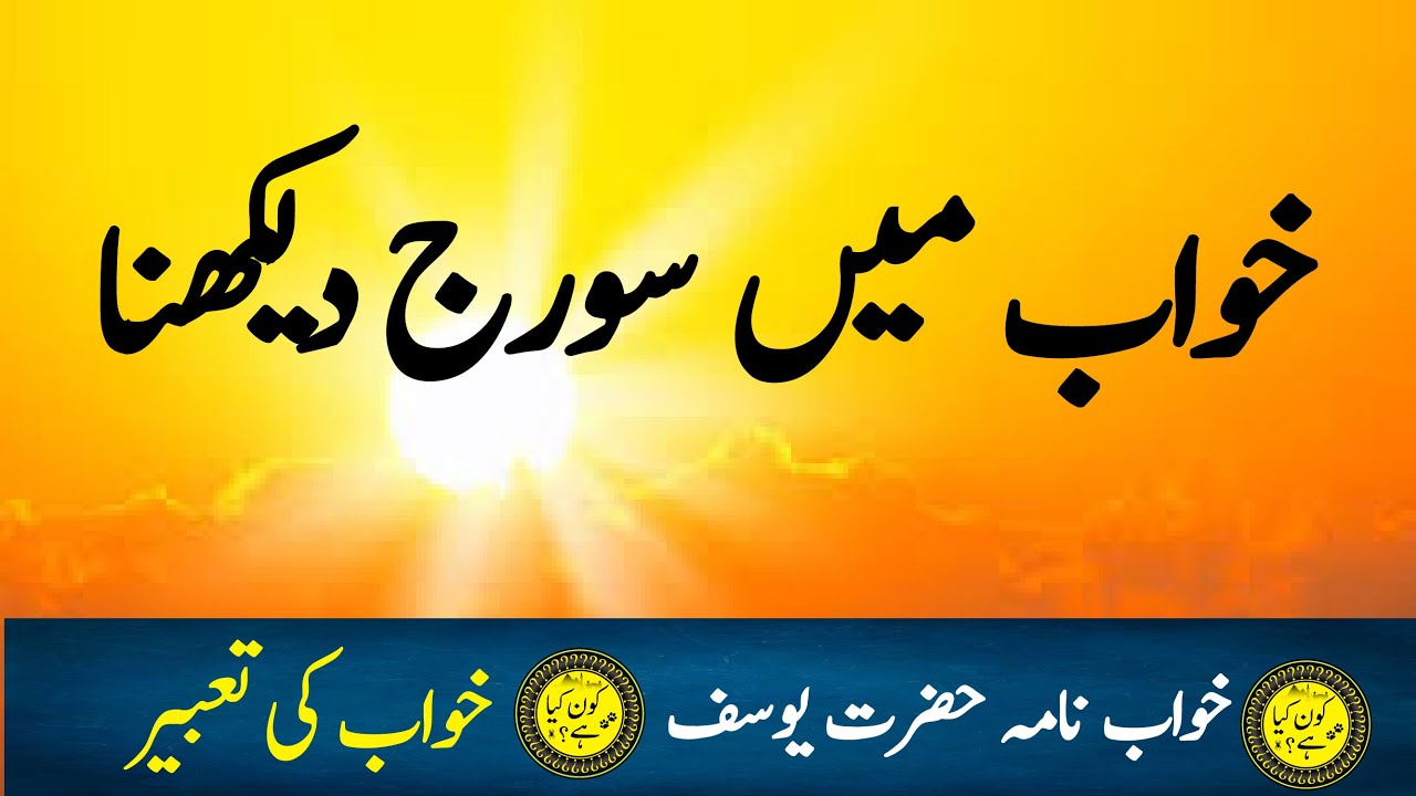 khwab main aftab dekhna l see sun In dream l khwab ki taabeer | khwab mian soraj dekhna
