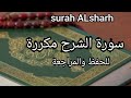 قران كريم سورة الشرح بصوت الشيخ سلمان العتيبي مكررة للحفظ والمراجعه سورة الشرح 