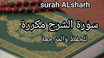 قران كريم 🎧سورة الشرح بصوت الشيخ سلمان العتيبي ( مكررة )للحفظ والمراجعه #سورة #الشرح