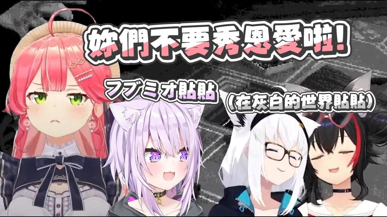 【Buckshot Roulette】貼貼沒在藏的フブミオ｜【 hololive / 白上吹雪】