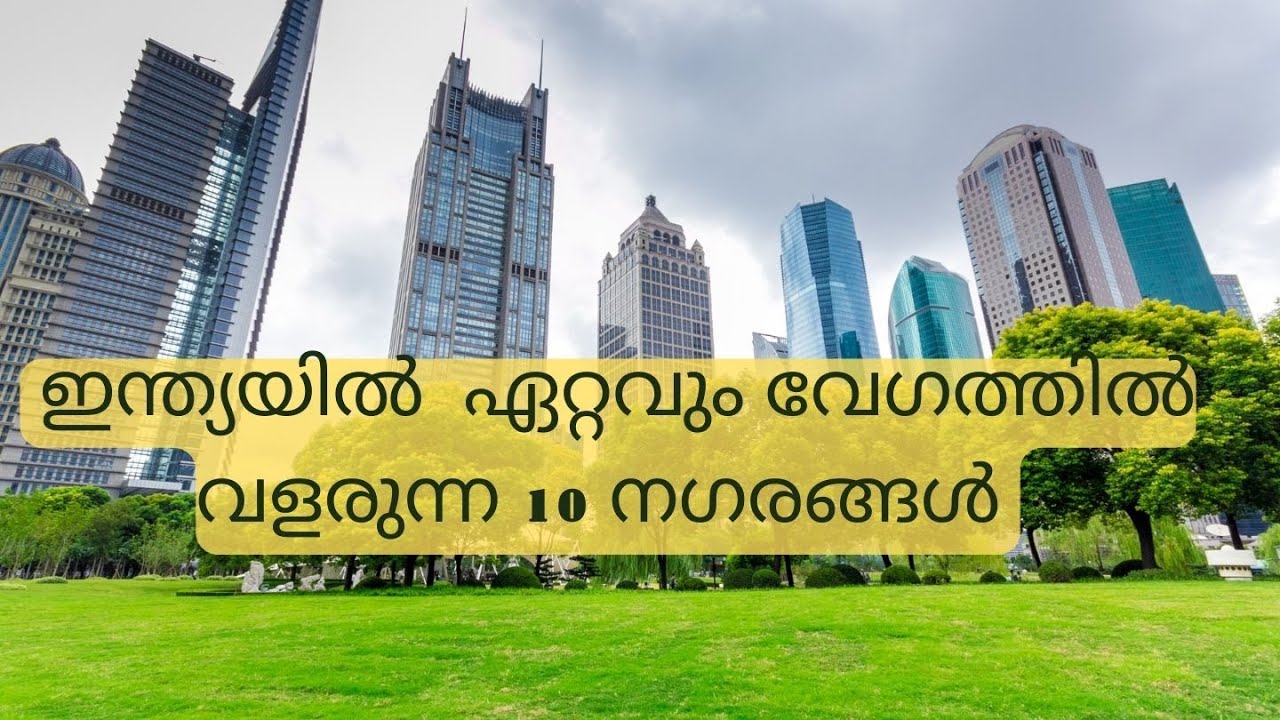 ഇന്ത്യയിൽ  ഏറ്റവും വേഗത്തിൽ വളരുന്ന 10 നഗരങ്ങൾ.