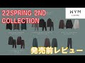 【WYM】22SPRING 2ND COLLECTION発売前レビュー！大人気パーカーがリニューアルして登場【ウィム】