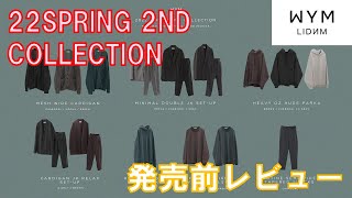 【WYM】22SPRING 2ND COLLECTION発売前レビュー！大人気パーカーがリニューアルして登場【ウィム】