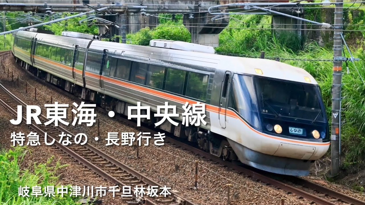 JR東海中央線・長野行き特急しなの、岐阜県中津川市千旦林坂本 - YouTube