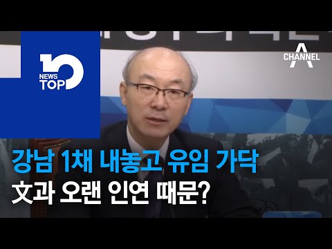 강남 1채 내놓고 자리 보전하나
