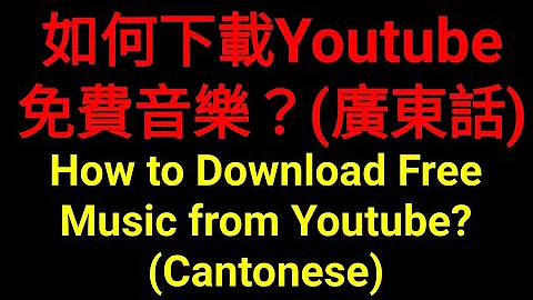 如何下載Youtube免費音樂？(廣東話)How to download Free Music from YouTube?(Cantonese) @POKPOKPAPA