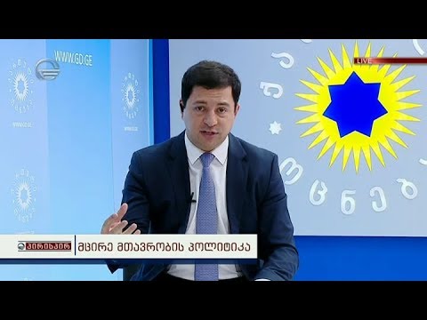 მცირე მთავრობის პოლიტიკა - არჩილ თალაკვაძე გადაცემაში \"პირისპირ\"
