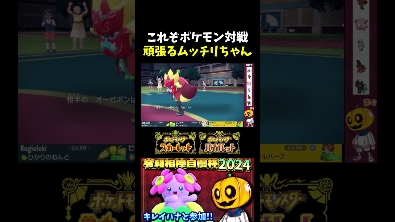 【ポケモンSV】ポケモン対戦あるある!? ラスト1体から逆転を狙うピクシーが決まりそうになるも…w【切り抜き】【ポケモン対戦】【令和相棒自慢杯2024】【シングルバトル】#shorts