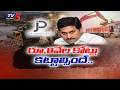 Mines Department : రూ.8 వేల కోట్లు కట్టాల్సిందే..YCP Sand scam Exposed | Ys Jagan | TV5 News