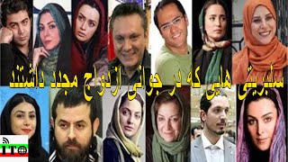 سلبریتی هایی که در جوانی ازدواج مجدد داشتند