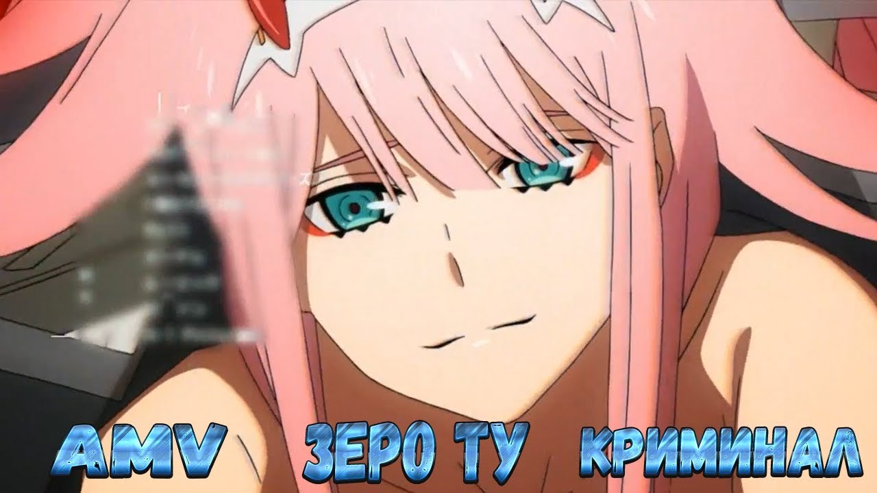 ✧AMV✧ Зеро Ту Криминал (СПЕЦИАЛЬНО ДЛЯ Erza ║zero two║ Scarlet)