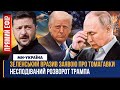 ТЕРМІНОВА заява ЗЕЛЕНСЬКОГО! Україна ОТРИМАЄ Томагавки? ТРАМП вразив РІШЕННЯМ. ПІДСУМКИ саміту ЄС