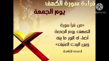 فضل سورة الكهف لا تنسوا قراءة السورة