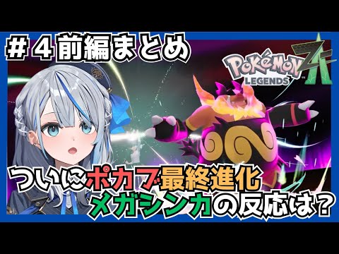 ついにポカブが最終進化でメガシンカの姿に！雨海の反応は——！？【 Pokémon LEGENDS Z-A 】【#４前半まとめ】【切り抜き】