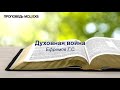 Духовная война. Ефремов Г.С. Проповедь. МСЦ ЕХБ